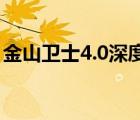 金山衛(wèi)士4.0深度評測（:真有免費(fèi)專家服務(wù)?）