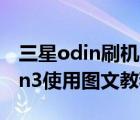 三星odin刷機(jī)（三星Firmware刷新工具Odin3使用圖文教程）