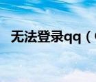 無法登錄qq（QQ暫時無法登陸解決方法）