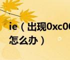 ie（出現(xiàn)0xc0000417及導(dǎo)致打不開IE瀏覽器怎么辦）
