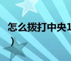 怎么撥打中央12345投訴熱線（怎么撥號上網(wǎng)）