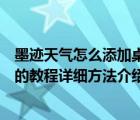 墨跡天氣怎么添加桌面小插件（墨跡天氣如何添加桌面插件的教程詳細(xì)方法介紹）