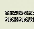 谷歌瀏覽器怎么清空數(shù)據(jù)（如何清除Goolge瀏覽器瀏覽數(shù)據(jù)）