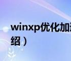 winxp優(yōu)化加速（WinXP系統(tǒng)優(yōu)化四大步介紹）