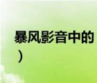 暴風影音中的（PKit.exe及是起什么作用的?）