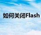 如何關(guān)閉Flash（Cookie來避免信息泄露?）