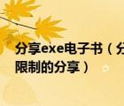 分享exe電子書(shū)（分享EXE電子書(shū)的兩種辦法以便和朋友無(wú)限制的分享）