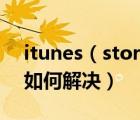 itunes（store不能讀取iphone的內(nèi)容現(xiàn)象如何解決）