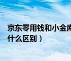 京東零用錢和小金庫理財哪個好（京東小白理財和小金庫有什么區(qū)別）