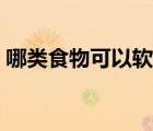哪類(lèi)食物可以軟化血管（哪些食材軟化血管）