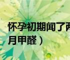 懷孕初期聞了兩個(gè)月的甲醛（懷孕前聞了三個(gè)月甲醛）