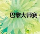 巴黎大師賽（關(guān)于巴黎大師賽的介紹）