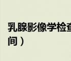 乳腺影像學(xué)檢查最佳時(shí)間（乳腺檢查的最佳時(shí)間）
