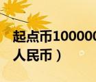 起點幣100000兌換人民幣（起點幣怎么兌換人民幣）