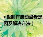 u盤制作啟動(dòng)盤老是失敗怎么辦（常見啟動(dòng)U盤制作失敗的原因及解決方法）