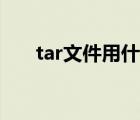 tar文件用什么打開（tar是什么文件）