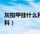 灰指甲掛什么科一般怎么治療（灰指甲掛什么科）