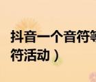 抖音一個(gè)音符等于多少錢(qián)（如何找到抖音集音符活動(dòng)）