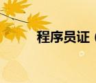 程序員證（關(guān)于程序員證的介紹）