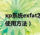 xp系統(tǒng)exfat怎么用（XP系統(tǒng)下Finaldata的使用方法）