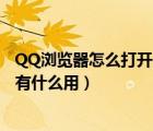 QQ瀏覽器怎么打開(kāi)書簽（登錄QQ書簽時(shí)選擇