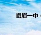 峨眉一中（關(guān)于峨眉一中的介紹）