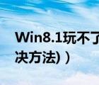 Win8.1玩不了LOL怎么辦（(反TP及免TP解決方法)）
