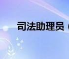 司法助理員（關(guān)于司法助理員的介紹）