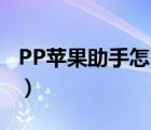 PP蘋果助手怎么刷機(jī)（iPhone刷機(jī)教程詳解）
