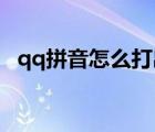 qq拼音怎么打出特殊符號（QQ拼音簡介）