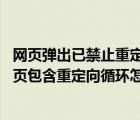 網(wǎng)頁彈出已禁止重定向怎么解除（打開網(wǎng)頁瀏覽器提示:此網(wǎng)頁包含重定向循環(huán)怎么辦）