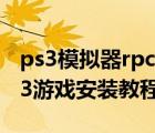 ps3模擬器rpcs3path補(bǔ)?。╮pcs3模擬器PS3游戲安裝教程）