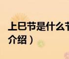 上巳節(jié)是什么節(jié)日（關(guān)于上巳節(jié)是什么節(jié)日的介紹）