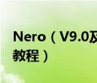 Nero（V9.0及中文精簡版刻錄軟件使用圖文教程）