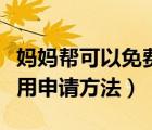 媽媽幫可以免費申請試用裝啦（媽媽幫免費試用申請方法）