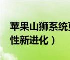 蘋果山獅系統(tǒng)更新（蘋果山獅系統(tǒng):13個革命性新進化）