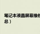 筆記本液晶屏幕維修（解析筆記本液晶屏維護(hù)與保養(yǎng)方法匯總）
