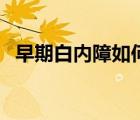 早期白內(nèi)障如何改善（早期白內(nèi)障怎么辦）