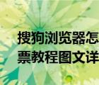 搜狗瀏覽器怎么搶票（搜狗瀏覽器12306搶票教程圖文詳解）