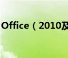 Office（2010及SP1新增了哪些功能及應(yīng)用）