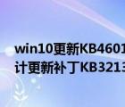 win10更新KB4601556（Win10一周年更新14393.693累計更新補丁KB3213986推送）