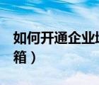 如何開通企業(yè)域名郵箱（如何開通QQ域名郵箱）