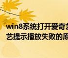 win8系統(tǒng)打開愛奇藝失敗怎么辦（windows8系統(tǒng)打開愛奇藝提示播放失敗的原因及解決方法）