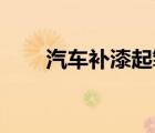 汽車補漆起皺（汽車版qq怎么安裝）