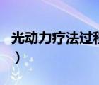 光動(dòng)力療法過程是怎么樣的（光動(dòng)力療法好嗎）