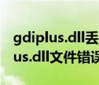 gdiplus.dll丟失怎么辦360（系統(tǒng)丟失gdiplus.dll文件錯誤解決方法）