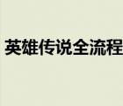 英雄傳說全流程（英雄傳說光明新手全攻略）