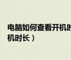 電腦如何查看開機(jī)時(shí)間（怎么查看電腦系統(tǒng)啟動(dòng)時(shí)間以及開機(jī)時(shí)長）