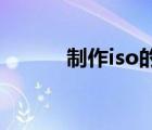 制作iso的軟件（制作ISO文件）