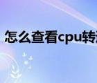 怎么查看cpu轉(zhuǎn)速（CPU風(fēng)扇轉(zhuǎn)速查看方法）
